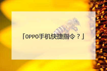 OPPO手机快捷指令？