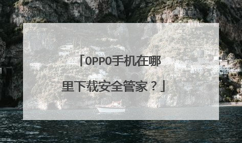 OPPO手机在哪里下载安全管家?