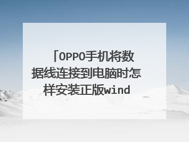 OPPO手机将数据线连接到电脑时怎样安装正版windows7(此时电脑无网络无光盘无U
