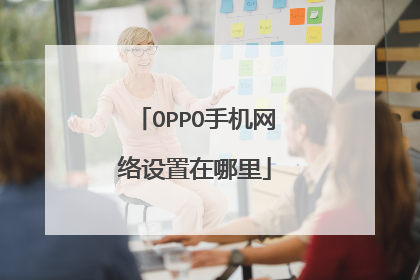 OPPO手机网络设置在哪里