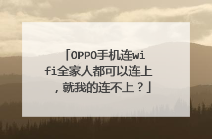 OPPO手机连wifi全家人都可以连上,就我的连不上?