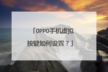 OPPO手机虚拟按键如何设置？