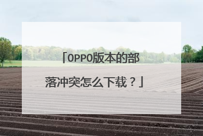 OPPO版本的部落冲突怎么下载?