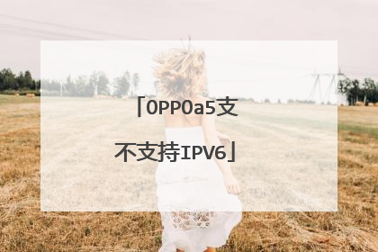 OPPOa5支不支持IPV6