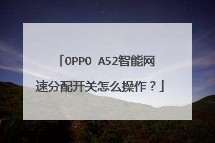OPPO A52智能网速分配开关怎么操作？