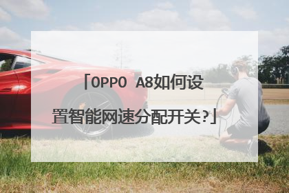 OPPO A8如何设置智能网速分配开关?