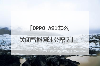 OPPO A91怎么关闭智能网速分配？
