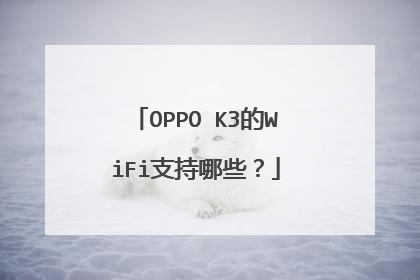 OPPO K3的WiFi支持哪些?