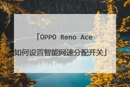 OPPO Reno Ace如何设置智能网速分配开关