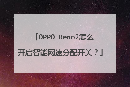 OPPO Reno2怎么开启智能网速分配开关?