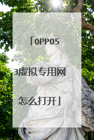 OPPO53虚拟专用网怎么打开