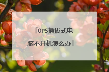 OPS插拔式电脑不开机怎么办