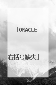 ORACLE右括号缺失