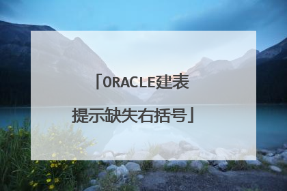ORACLE建表提示缺失右括号