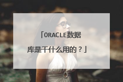 ORACLE数据库是干什么用的?
