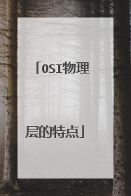 OSI物理层的特点