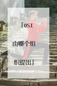 OSI由哪个组织提出