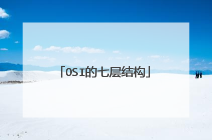 OSI的七层结构