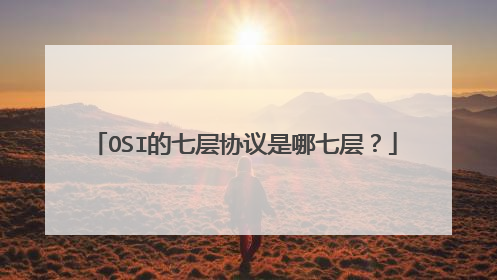 OSI的七层协议是哪七层？