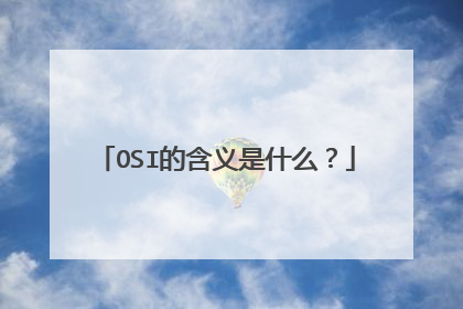 OSI的含义是什么?