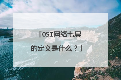 OSI网络七层的定义是什么？
