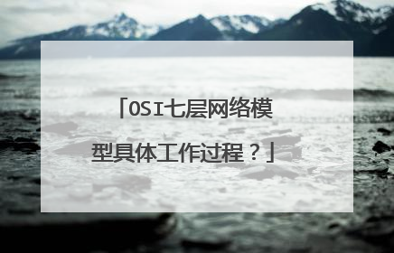 OSI七层网络模型具体工作过程？