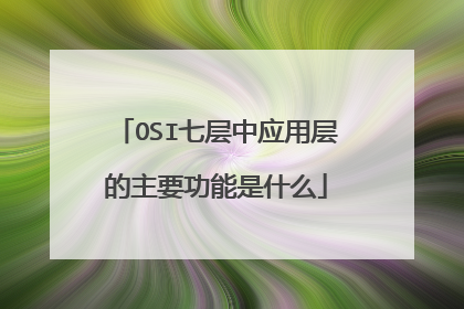 OSI七层中应用层的主要功能是什么