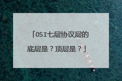 OSI七层协议层的底层是?顶层是?
