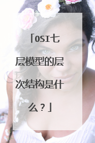 OSI七层模型的层次结构是什么?