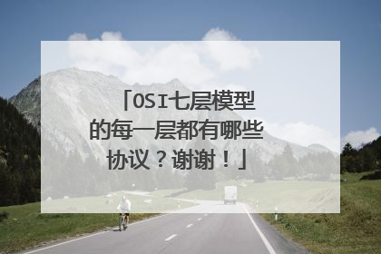OSI七层模型的每一层都有哪些协议？谢谢！