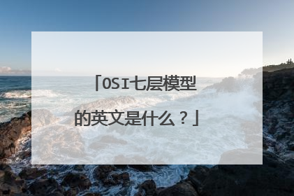 OSI七层模型的英文是什么？