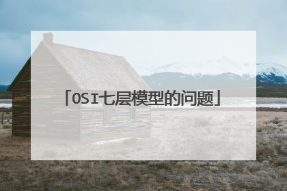 OSI七层模型的问题