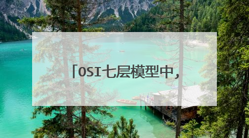 OSI七层模型中,synflooding攻击发生在哪层