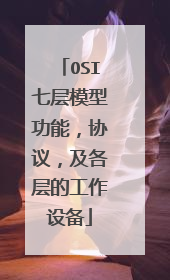 OSI七层模型功能,协议,及各层的工作设备
