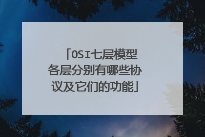 OSI七层模型各层分别有哪些协议及它们的功能