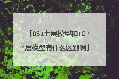 OSI七层模型和TCP4层模型有什么区别啊