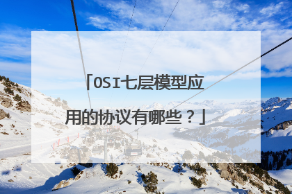 OSI七层模型应用的协议有哪些？