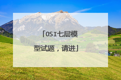 OSI七层模型试题,请进