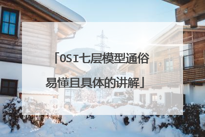 OSI七层模型通俗易懂且具体的讲解