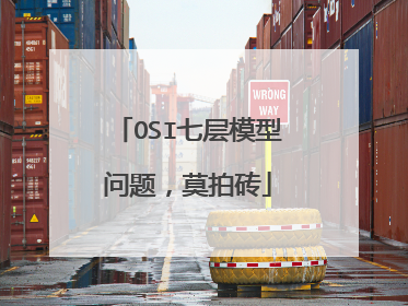 OSI七层模型问题，莫拍砖