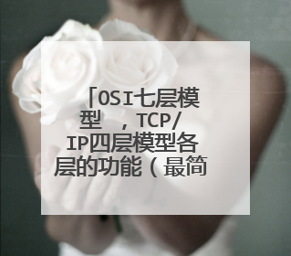 OSI七层模型 ,TCP/IP四层模型各层的功能(最简单的)
