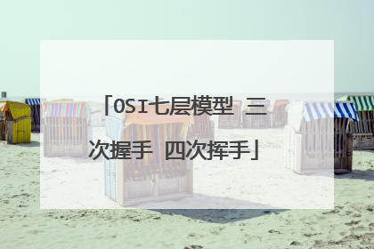 OSI七层模型 三次握手 四次挥手