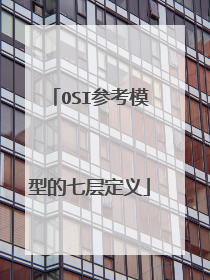 OSI参考模型的七层定义