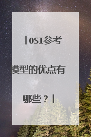 OSI参考模型的优点有哪些？