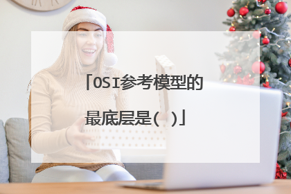 OSI参考模型的最底层是( )