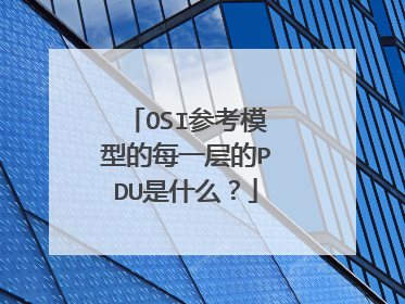 OSI参考模型的每一层的PDU是什么?