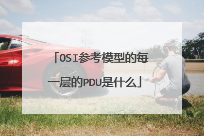 OSI参考模型的每一层的PDU是什么