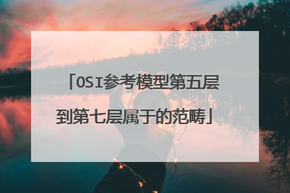 OSI参考模型第五层到第七层属于的范畴