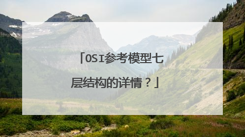 OSI参考模型七层结构的详情？