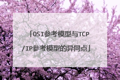 OSI参考模型与TCP/IP参考模型的异同点